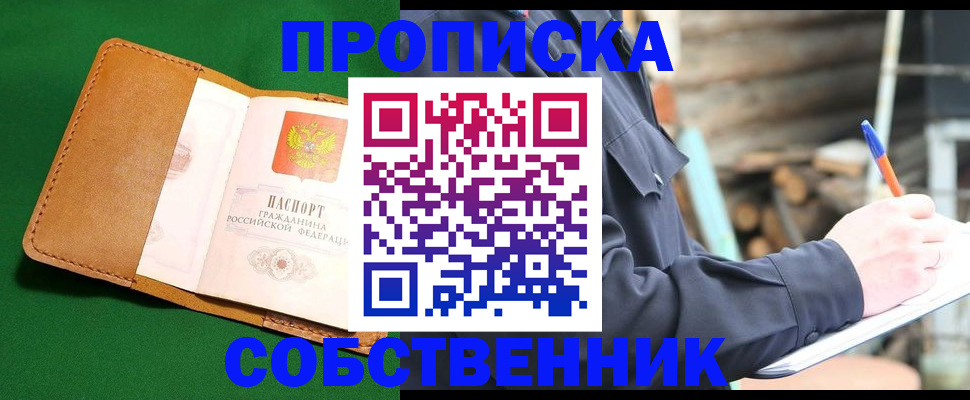 купить прописку в Данилове